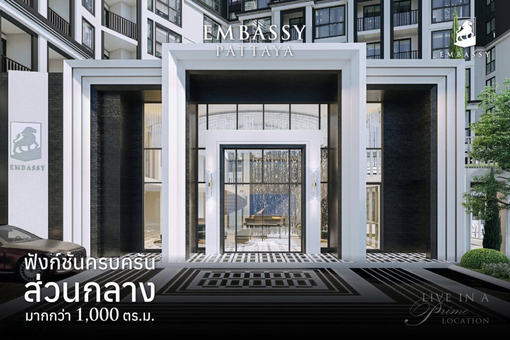 Luxury Condo: Embassy Pattaya และ Embassy Life สิ่งอำนวยความสะดวกในคอนโดพัทยาที่ไม่มีใครเทียบได้