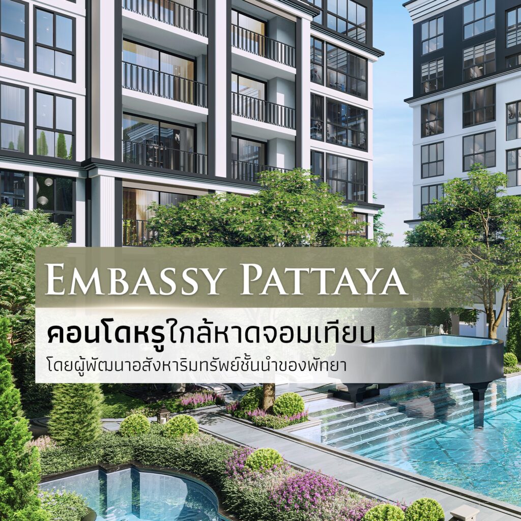 Embassy Pattaya จอมเทียน ทำเลชั้นเลิศสำหรับคอนโดพัทยาหรูของคุณ