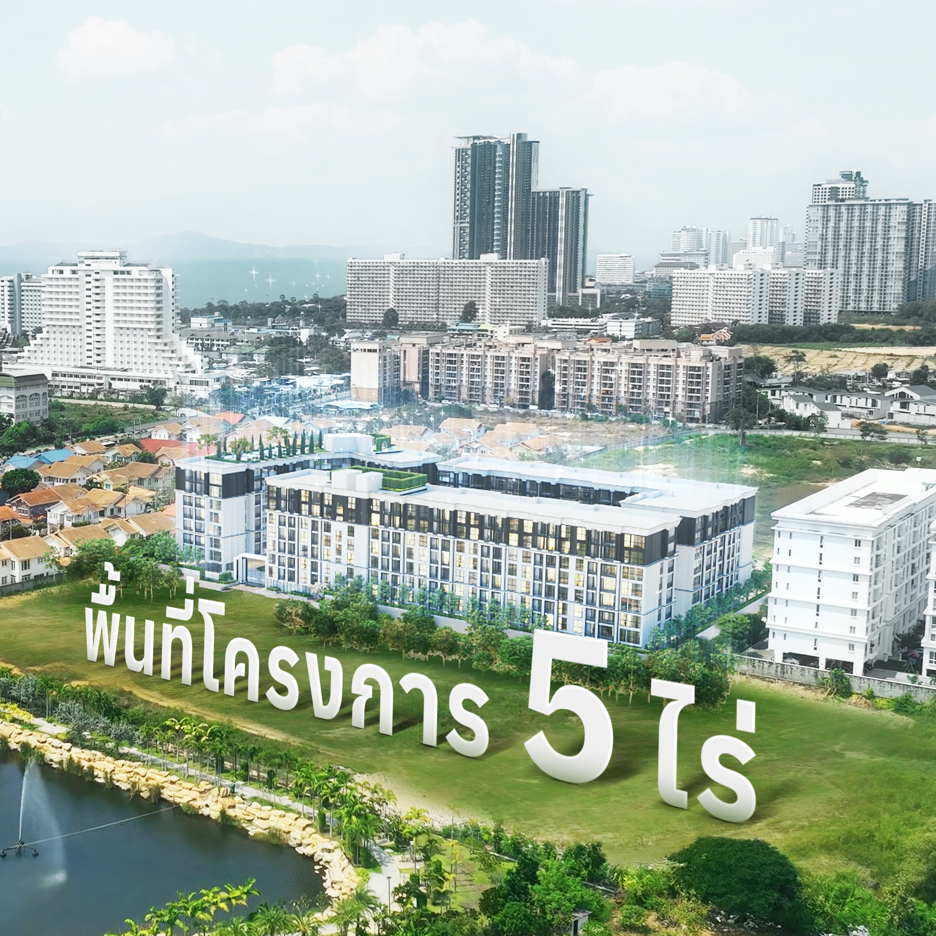 Embassy Pattaya Condominium คอนโดพัทยาหรูใหม่ล่าสุดแห่งจอมเทียน